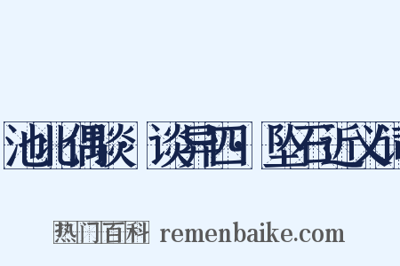 池北偶谈·谈异四·坠石近义词是什么意思的图片